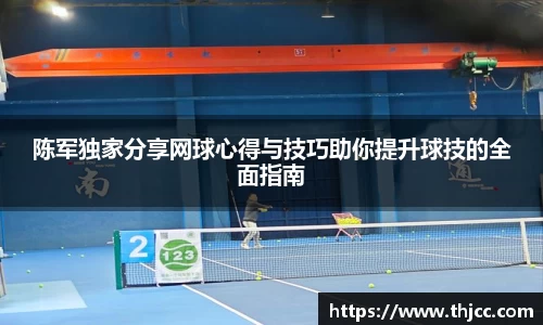 陈军独家分享网球心得与技巧助你提升球技的全面指南