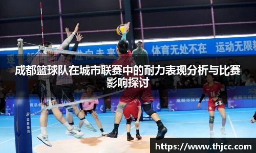 成都篮球队在城市联赛中的耐力表现分析与比赛影响探讨