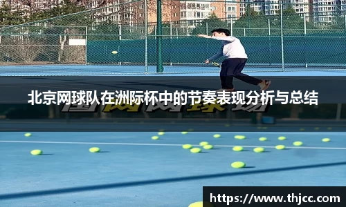 北京网球队在洲际杯中的节奏表现分析与总结