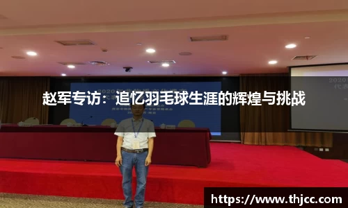赵军专访：追忆羽毛球生涯的辉煌与挑战