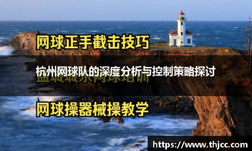杭州网球队的深度分析与控制策略探讨