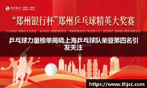 乒乓球力量榜单揭晓上海乒乓球队荣登第四名引发关注