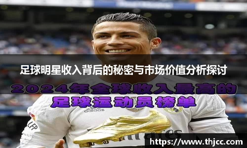 足球明星收入背后的秘密与市场价值分析探讨