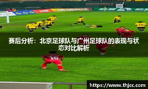 赛后分析:北京足球队与广州足球队的表现与状态对比解析