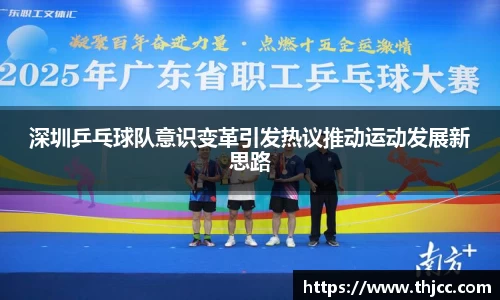 深圳乒乓球队意识变革引发热议推动运动发展新思路