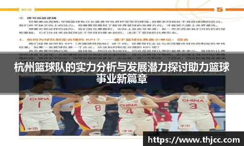 杭州篮球队的实力分析与发展潜力探讨助力篮球事业新篇章