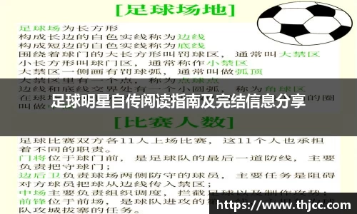 足球明星自传阅读指南及完结信息分享