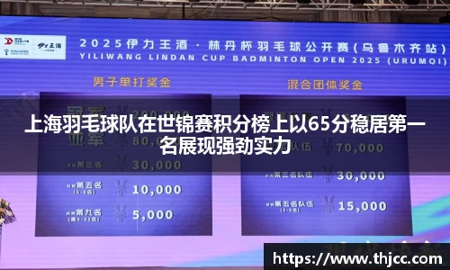 上海羽毛球队在世锦赛积分榜上以65分稳居第一名展现强劲实力