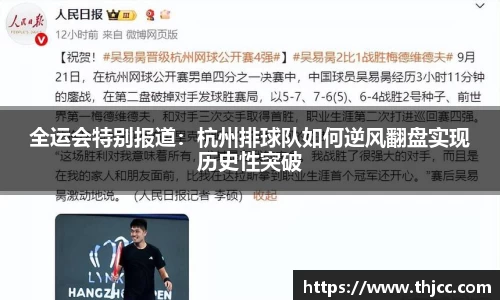 全运会特别报道：杭州排球队如何逆风翻盘实现历史性突破