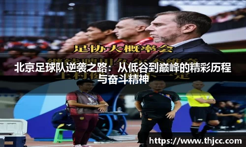 北京足球队逆袭之路：从低谷到巅峰的精彩历程与奋斗精神
