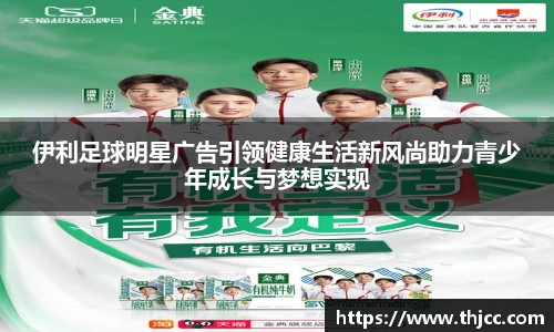 伊利足球明星广告引领健康生活新风尚助力青少年成长与梦想实现