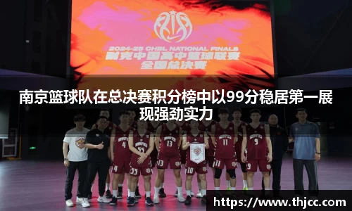 南京篮球队在总决赛积分榜中以99分稳居第一展现强劲实力