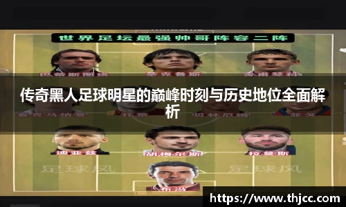 传奇黑人足球明星的巅峰时刻与历史地位全面解析