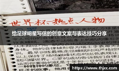 给足球明星写信的创意文案与表达技巧分享