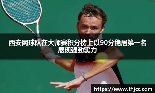 西安网球队在大师赛积分榜上以90分稳居第一名展现强劲实力