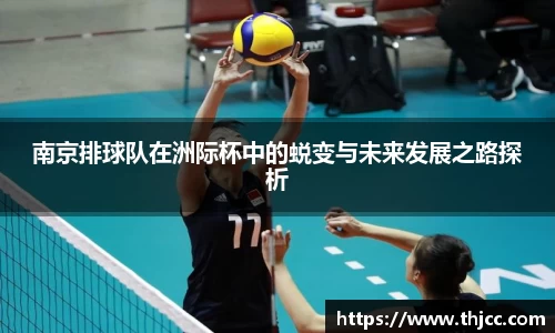 南京排球队在洲际杯中的蜕变与未来发展之路探析