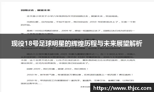 现役18号足球明星的辉煌历程与未来展望解析