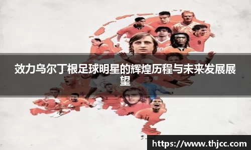 效力乌尔丁根足球明星的辉煌历程与未来发展展望