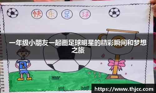 一年级小朋友一起画足球明星的精彩瞬间和梦想之旅