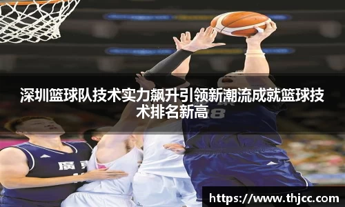 深圳篮球队技术实力飙升引领新潮流成就篮球技术排名新高