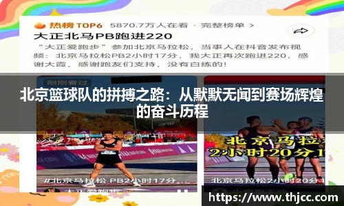 北京篮球队的拼搏之路：从默默无闻到赛场辉煌的奋斗历程