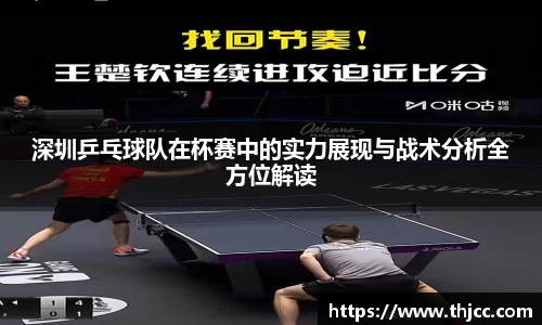 深圳乒乓球队在杯赛中的实力展现与战术分析全方位解读