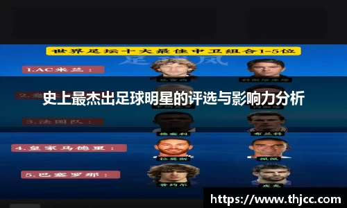 史上最杰出足球明星的评选与影响力分析