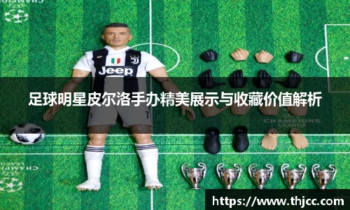 足球明星皮尔洛手办精美展示与收藏价值解析