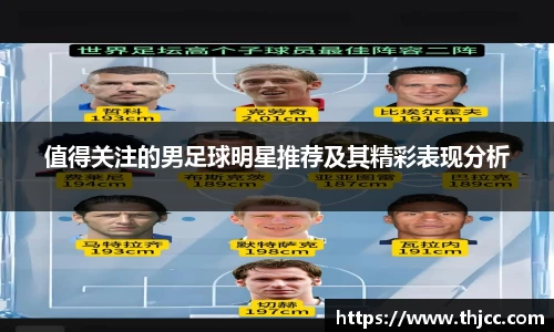 值得关注的男足球明星推荐及其精彩表现分析
